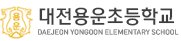 대전용운초등학교