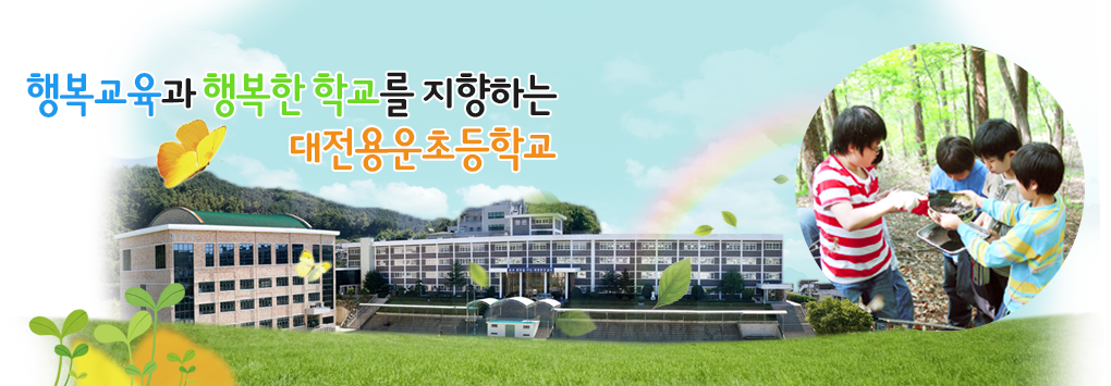 대전용운초등학교