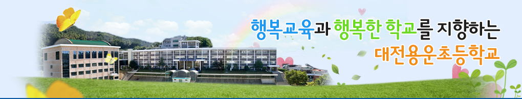 변화하는 학교 아이디들에게 희망을 주는 고성교육